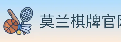 莫兰棋牌官网 Logo